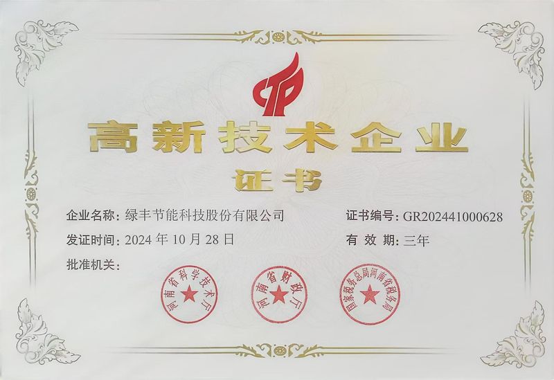 高新技術(shù)企業(yè)證書