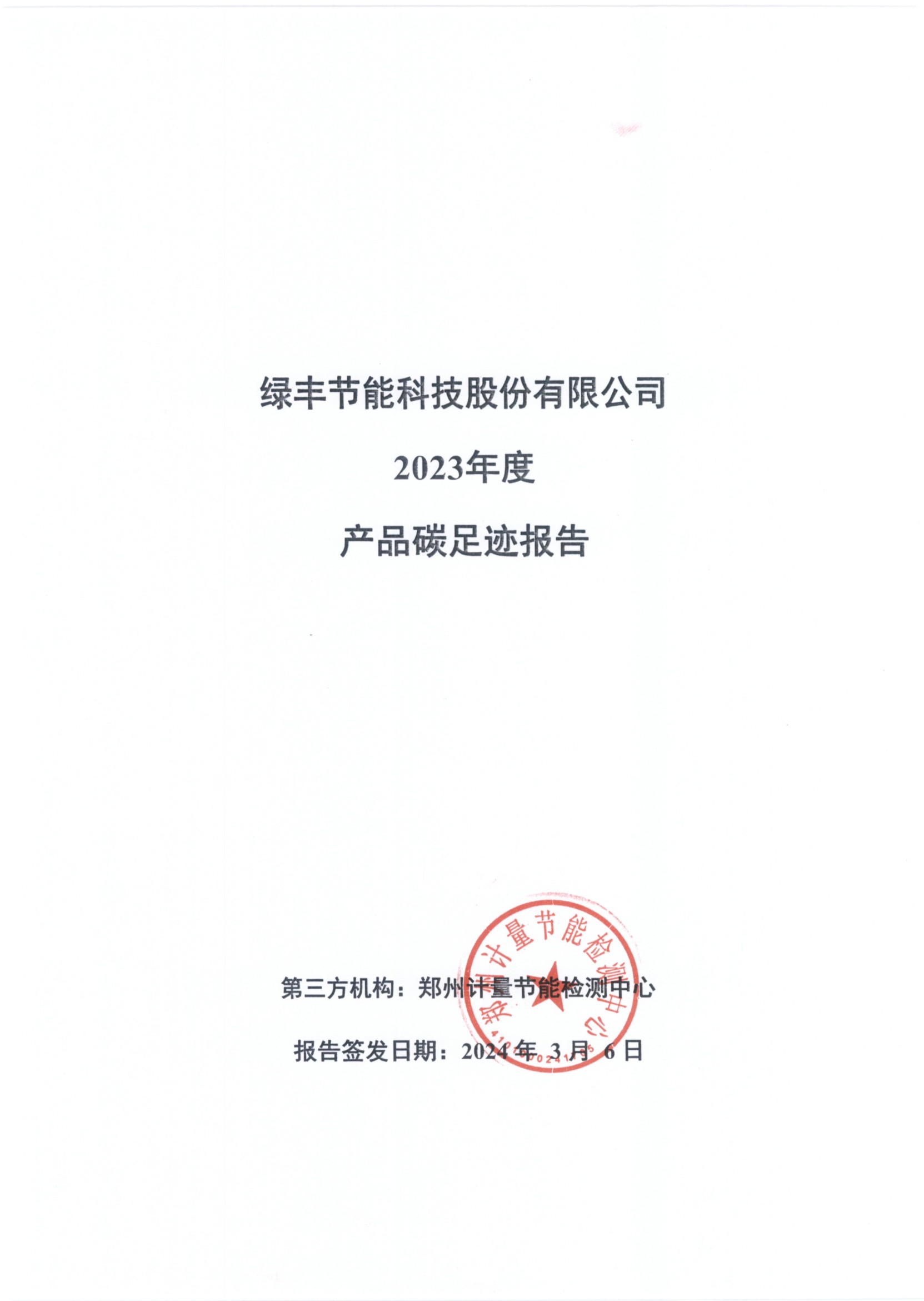 綠豐節(jié)能科技股份有限公司2023年度產(chǎn)品碳足跡報(bào)告(2