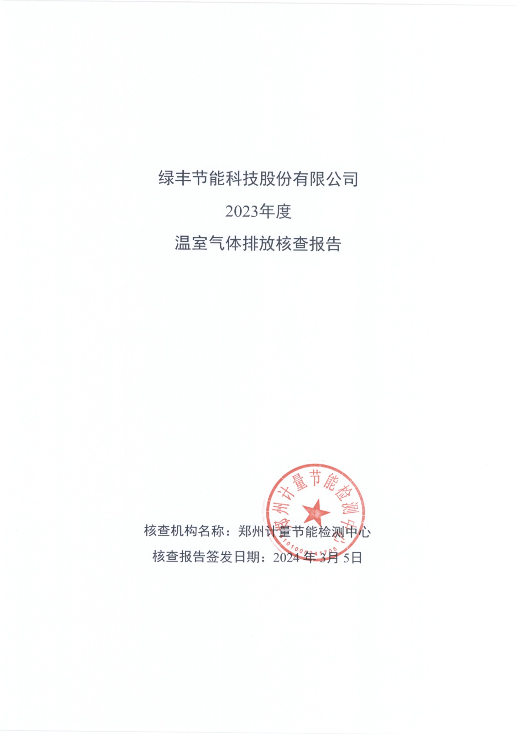綠豐節(jié)能科技股份有限公司2023年度溫室氣體排放核查報(bào)告(1)